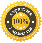 Гарантия возврата денег - 100% Гарантия возврата денег - 100%